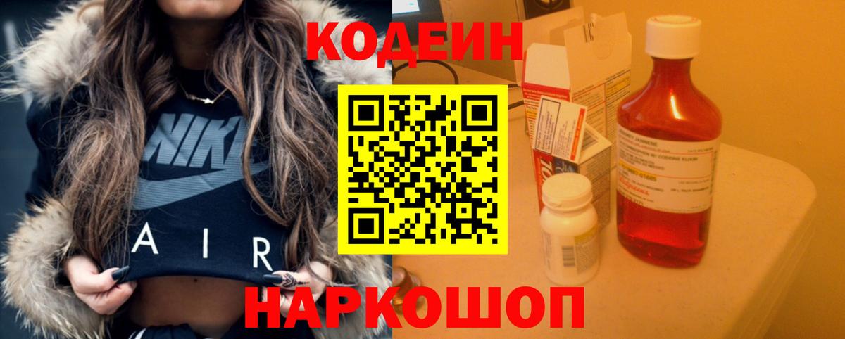 Кодеин напиток Lean (лин)  Вход с VPN  Лосино-Петровский  Кодеин Purple Drank 